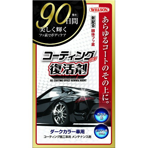 JAN 4971513137322 01294 ウイルソン コーティング効果復活剤 ダークカラー車用 WILLSON 株式会社ウイルソン 車用品・バイク用品 画像