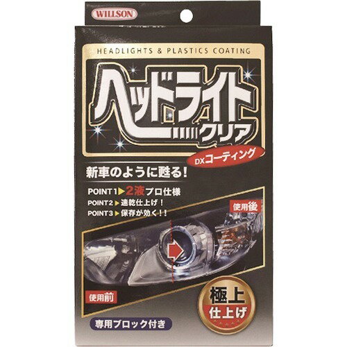 JAN 4971513237138 ウイルソン ヘッドライトクリア DXコーティング(50mL+10mL) 株式会社ウイルソン 車用品・バイク用品 画像