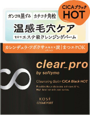 JAN 4971710541762 ソフティモ クリアプロ クレンジングバーム CICAブラック ホット(90g) 株式会社コーセー 美容・コスメ・香水 画像