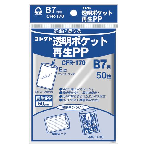 JAN 4971711114071 透明ポケット再生pp 再生ipp 厚 cfr-170 05488 コレクト株式会社 日用品雑貨・文房具・手芸 画像
