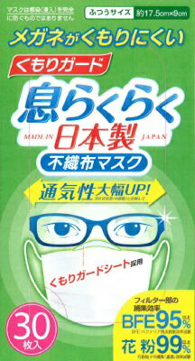 JAN 4971773771816 息らくらく くもりガードマスク ふつうサイズ(30枚入) アズフィット株式会社 医薬品・コンタクト・介護 画像