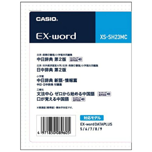 JAN 4971850089605 CASIO エクスワード XS-SH23MC カシオ計算機株式会社 家電 画像