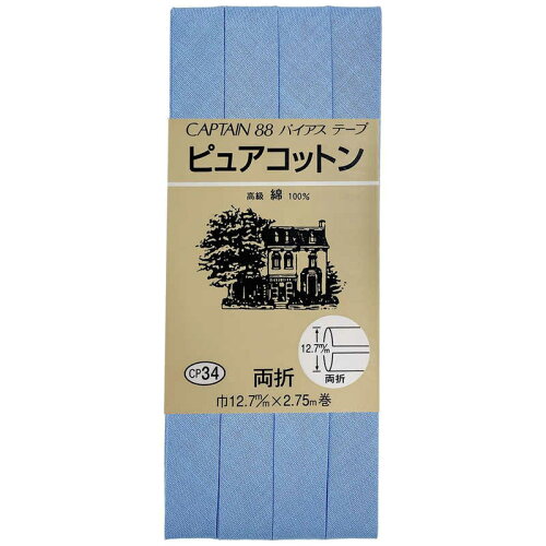 JAN 4972068340571 CAPTAIN88 キャプテン ピュアコットン バイアステープ 両折 12.7mm幅×2.75m巻 #257 ブルー系 CP34 キヤプテン株式会社 日用品雑貨・文房具・手芸 画像