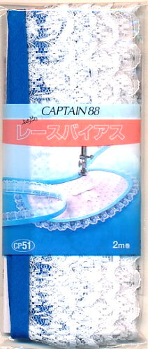 JAN 4972068510561 キャプテン CAPTAIN バイアステープ レースバイアス CP51 #256 キャプテン株式会社 日用品雑貨・文房具・手芸 画像