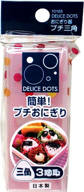 JAN 4972225659140 デリスドッツ おにぎり器 プチ三角 河内物産株式会社 キッチン用品・食器・調理器具 画像