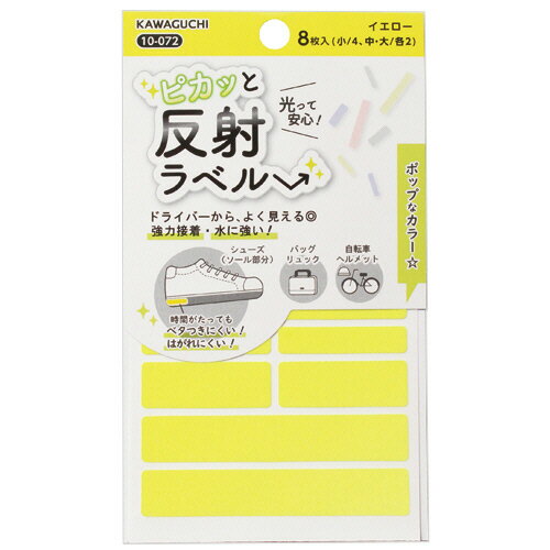 JAN 4972440100724 10-072 ピカッと反射ラベル イエロー 株式会社KAWAGUCHI 日用品雑貨・文房具・手芸 画像