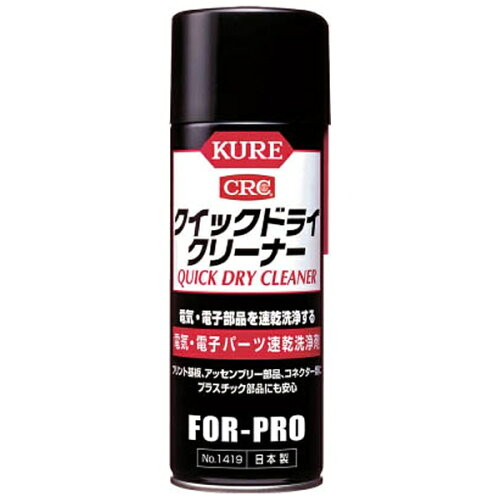 JAN 4972444014195 1419 呉工業 クイックドライクリーナー 430ml KURE 46764 呉工業株式会社 花・ガーデン・DIY 画像