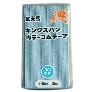 JAN 4972450115503 キングスパンカラーゴムテープ 10.水色 6b 川村製紐工業株式会社 日用品雑貨・文房具・手芸 画像