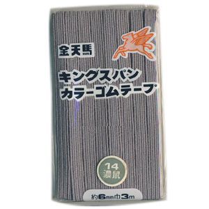 JAN 4972450115541 キングスパンカラーゴムテープ 6b　14.濃ねずみ 川村製紐工業株式会社 日用品雑貨・文房具・手芸 画像