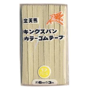 JAN 4972450115565 キングスパンカラーゴムテープ 17.クリーム 6b 川村製紐工業株式会社 日用品雑貨・文房具・手芸 画像