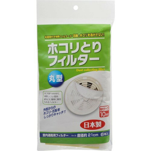 JAN 4972631501484 ホコリとりフィルター 丸型(6枚入) カースル株式会社 日用品雑貨・文房具・手芸 画像