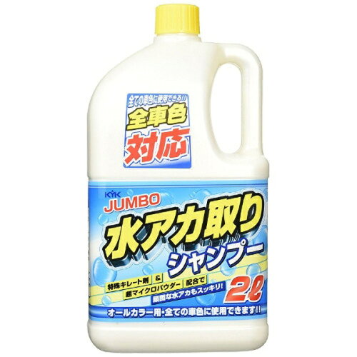 JAN 4972796023340 KYK 水アカ取りシャンプー オールカラー 2L 古河薬品工業株式会社 車用品・バイク用品 画像