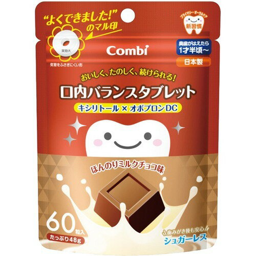 JAN 4972990175173 テテオ 口内バランスタブレット ミルクチョコ(60粒入) コンビ株式会社 キッズ・ベビー・マタニティ 画像