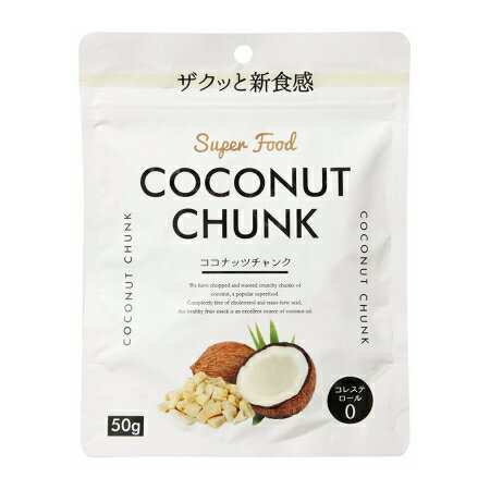 JAN 4972991007626 ココナッツチャンク(50g) 株式会社コーワリミテッド ダイエット・健康 画像