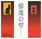 JAN 4973717012146 末廣 純米吟醸 原酒 ひやおろし 猫魔の雫 1.8L 末廣酒造株式会社 日本酒・焼酎 画像