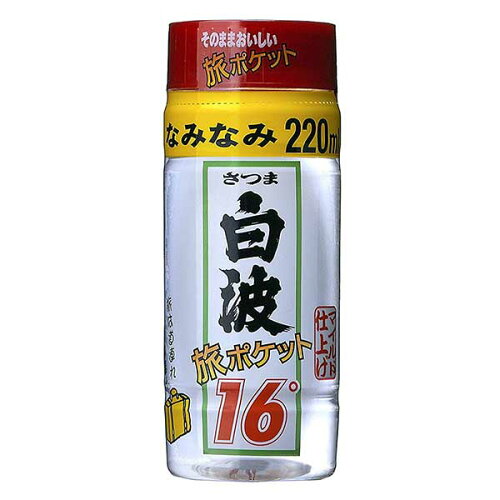 JAN 4973766001986 さつま白波 乙類16°旅 芋 ポケット 220ml 薩摩酒造株式会社 日本酒・焼酎 画像