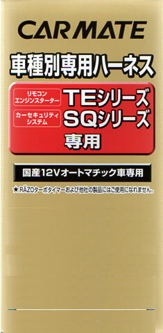 JAN 4973997731294 カーメイト(CARMATE) 車種別専用ハーネス TE64 北海道下川町 車用品・バイク用品 画像