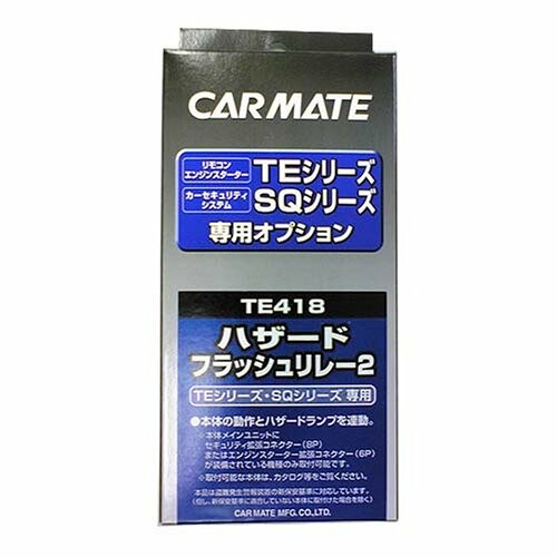 JAN 4973997731485 カーメイト(CARMATE) ハザードフラッシュリレー2 ブラック TE418 北海道下川町 車用品・バイク用品 画像