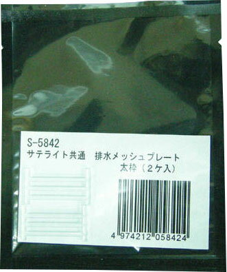 JAN 4974212058424 サテライト共通排水メッシュプレート太枠(2ヶ入) 株式会社スド- ペット・ペットグッズ 画像