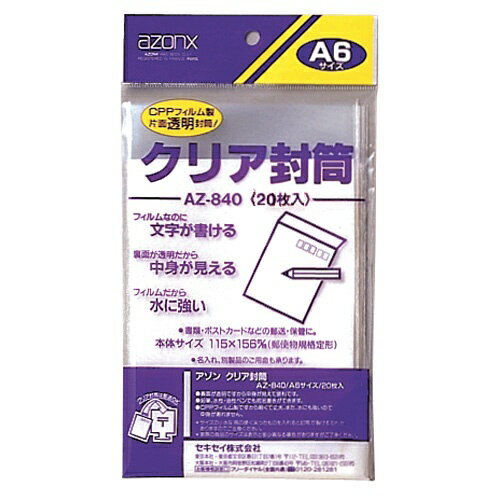 JAN 4974214121317 セキセイ AZ-840 アゾン　クリア封筒　A6 セキセイ株式会社 日用品雑貨・文房具・手芸 画像