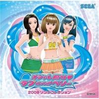 JAN 4974365114473 オシャレ魔女　ラブandベリー　2008　コンプリートソングコレクション/ＣＤ/HCV-392 株式会社セガ CD・DVD 画像