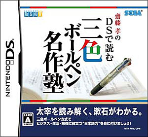 JAN 4974365910297 齋藤孝のDSで読む三色ボールペン名作塾/DS/NTRPAYMJ/A 全年齢対象 株式会社セガ テレビゲーム 画像