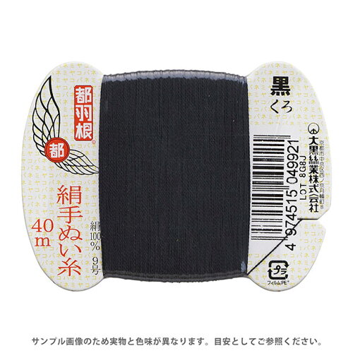 JAN 4974515049921 都羽根 絹手縫糸 40m カード巻 黒 大黒絲業株式会社 日用品雑貨・文房具・手芸 画像