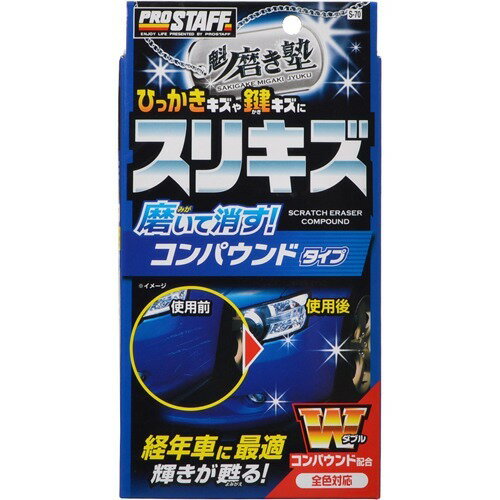 JAN 4975163233021 プロスタッフ 魁磨き塾 スリキズ消しコンパウンド(1セット) 株式会社プロスタッフ 車用品・バイク用品 画像