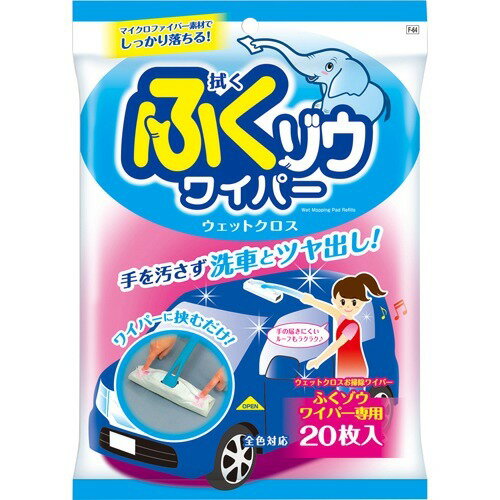 JAN 4975163272051 プロスタッフ ふくゾウワイパー ウェットクロス(20枚入) 株式会社プロスタッフ 車用品・バイク用品 画像