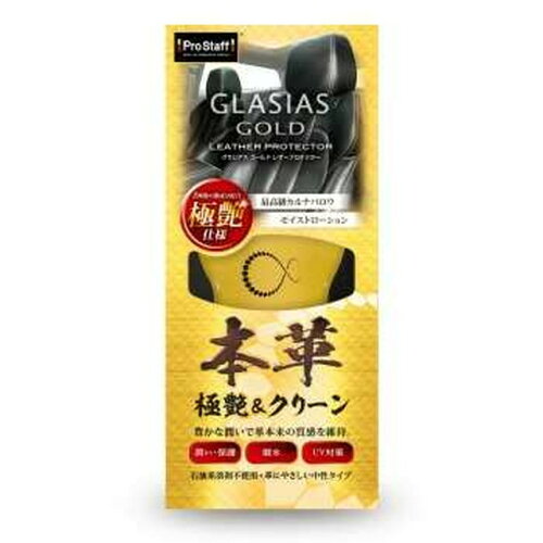 JAN 4975163521036 C88 プロスタッフ グラシアスゴールド レザープロテクター 本革・合皮用メンテナンス剤 PROSTAFF 株式会社プロスタッフ 車用品・バイク用品 画像