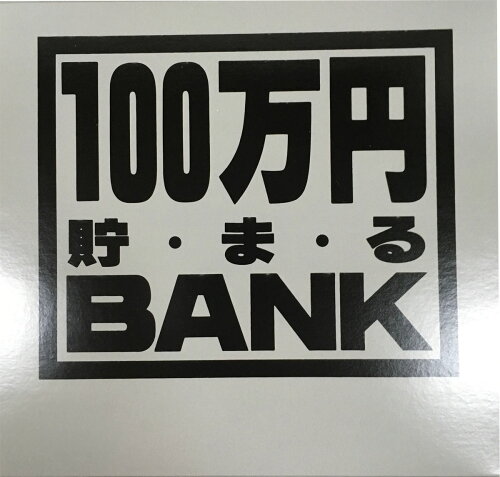 JAN 4975317117023 トイボックス 100万円貯まるブリキBANK シルバー 株式会社トイボックス インテリア・寝具・収納 画像