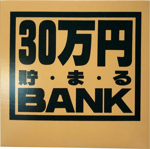 JAN 4975317569013 トイボックス 30万円貯まるブリキBANK ゴールド 株式会社トイボックス インテリア・寝具・収納 画像