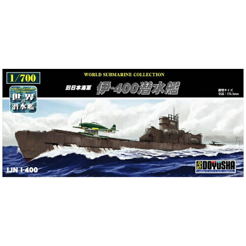 JAN 4975406301470 1/700 世界の潜水艦シリーズ No.17 旧日本海軍 伊-400潜水艦 プラモデル 童友社 株式会社童友社 ホビー 画像