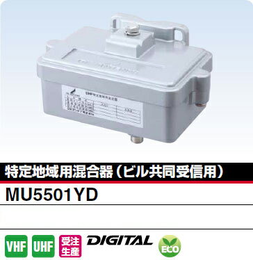 JAN 4975584180119 DXアンテナ 特定地域用混合器 ビル共同受信用 MU5501YD DXアンテナ株式会社 TV・オーディオ・カメラ 画像