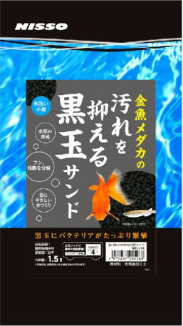 JAN 4975637205288 ニッソー 金魚めだかの汚れを抑える黒玉サンド 1.5L 株式会社マルカン ペット・ペットグッズ 画像