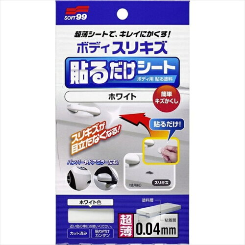 JAN 4975759021018 02101 ソフト99 ボディ貼るだけシート ホワイト SOFT99 株式会社ソフト99コーポレーション 車用品・バイク用品 画像