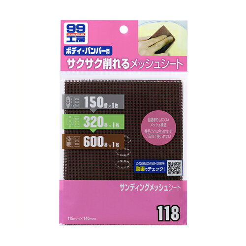 JAN 4975759091189 99工房 サンディングメッシュシート B-118 09118(150番・320番・600番*各1枚) 株式会社ソフト99コーポレーション 車用品・バイク用品 画像