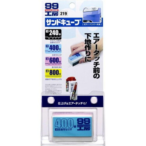 JAN 4975759092193 99工房 サンドキューブ B-219 09219(1コ入) 株式会社ソフト99コーポレーション 車用品・バイク用品 画像