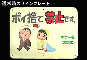 JAN 4976052000298 反射サインプレート ポイ捨て禁止 株式会社キョウリツサインテック 花・ガーデン・DIY 画像
