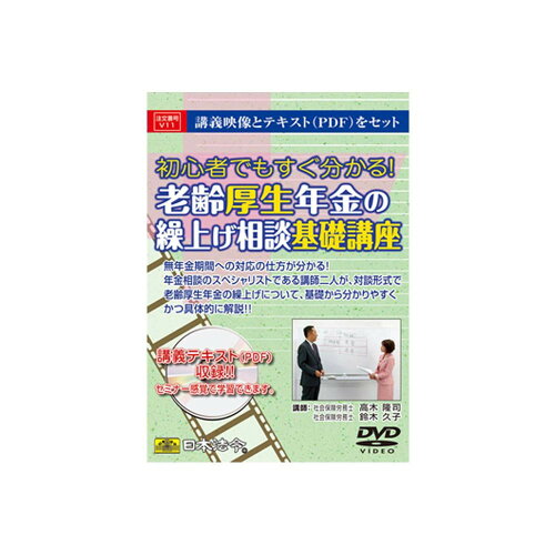 JAN 4976075124469 DVD 老齢厚生年金の繰上げ相談基礎講座 V11 CMLF-1338464 株式会社日本法令 CD・DVD 画像