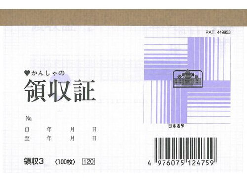 JAN 4976075124759 日本法令 領収3 領収証 株式会社日本法令 日用品雑貨・文房具・手芸 画像