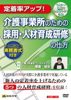 JAN 4976075125817 DVD 介護事業所のための採用・人材育成研修の仕方 V39 CMLF-1338483 株式会社日本法令 CD・DVD 画像