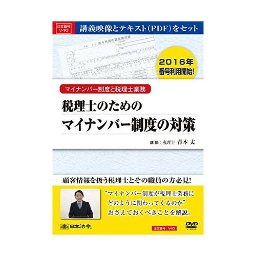 JAN 4976075125824 日本法令 セミナーDVD(V40) 税理士のためのマイナンバー制度の対策 株式会社日本法令 日用品雑貨・文房具・手芸 画像