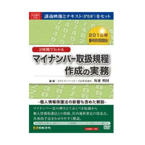 JAN 4976075126005 マイナンバー取扱規定作成の実務 株式会社日本法令 日用品雑貨・文房具・手芸 画像