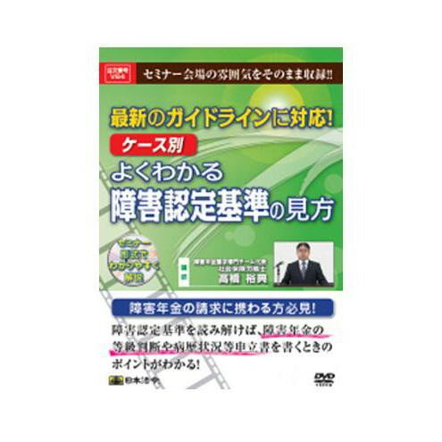 JAN 4976075126388 DVD 最新のガイドラインに対応!ケース別よくわかる障害認定基準の見方 V64 CMLF-1338503 株式会社日本法令 CD・DVD 画像