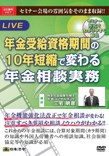 JAN 4976075126562 日本法令 セミナーDVDV67 年金受給資格期間の10年短縮で変わる年金相談実務 株式会社日本法令 CD・DVD 画像