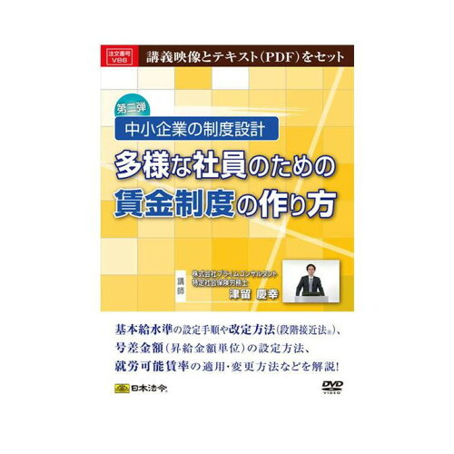 JAN 4976075127132 多様な社員の賃金制度の作り方 株式会社日本法令 CD・DVD 画像