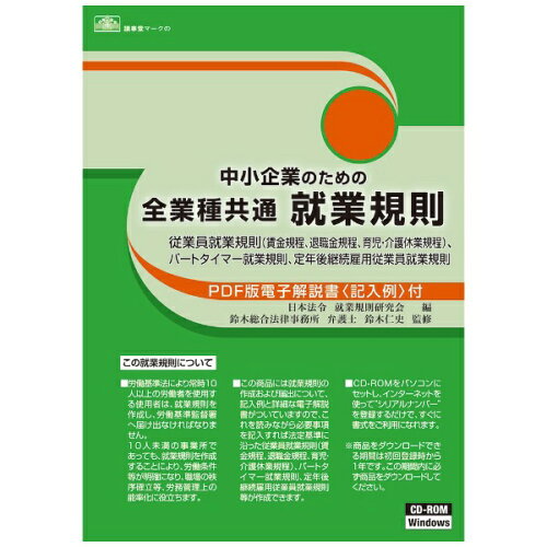 JAN 4976075127378 日本法令 中小企業のための全業種共通就業規則 株式会社日本法令 パソコン・周辺機器 画像