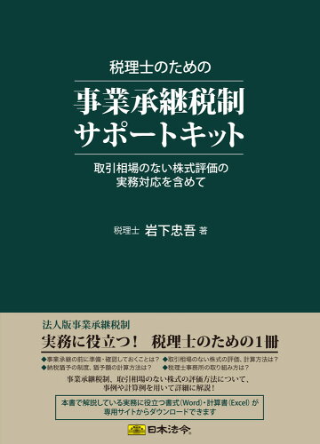 JAN 4976075127682 日本法令 税理士のための事業承継税制サポートキット 株式会社日本法令 本・雑誌・コミック 画像