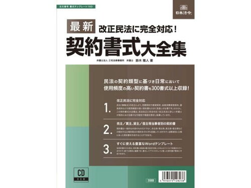 JAN 4976075128238 日本法令 最新契約書式大全集 株式会社日本法令 日用品雑貨・文房具・手芸 画像